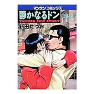 静かなるドン 44／新田たつお