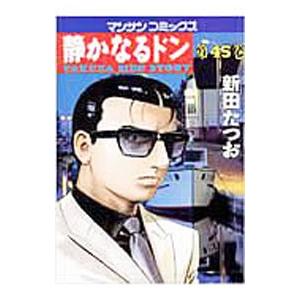 静かなるドン 45／新田たつお