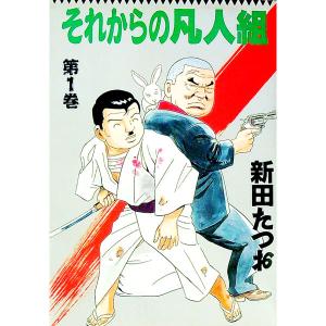 それからの凡人組 1／新田たつお