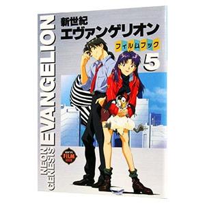 新世紀エヴァンゲリオン・フィルムブック 5／角川書店
