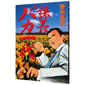 課長バカ一代 4／野中英次