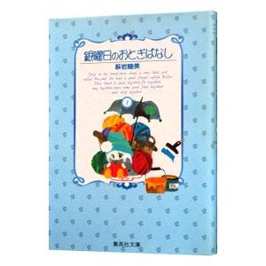 銀曜日のおとぎ話 1／萩岩睦美