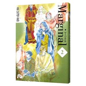 マージナル 2／萩尾望都 : ネットオフ まとめてお得店 - 通販 - Yahoo