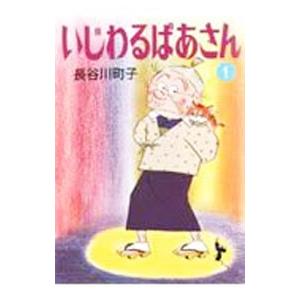 いじわるばあさん 1／長谷川町子