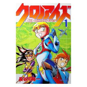 クロノアイズ 1／長谷川裕一