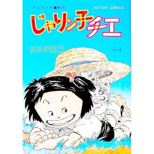 じゃりン子チエ 44／はるき悦巳