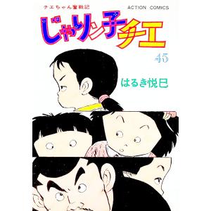 じゃりン子チエ 45／はるき悦巳