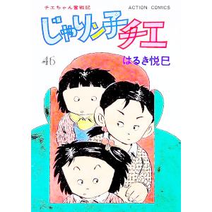 じゃりン子チエ 46／はるき悦巳