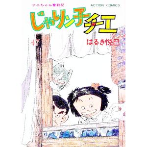 じゃりン子チエ 47／はるき悦巳