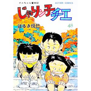 じゃりン子チエ 48／はるき悦巳