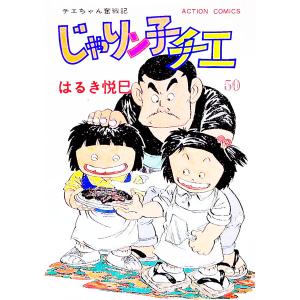 じゃりン子チエ 50／はるき悦巳