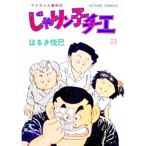 じゃりン子チエ 51／はるき悦巳