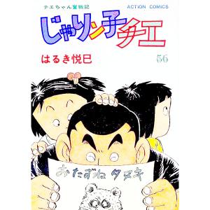 じゃりン子チエ 56／はるき悦巳