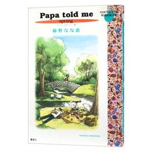 Papa Told Me 春 1/榛野なな恵の商品画像
