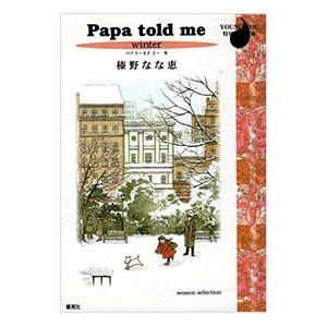 Papa Told Me 冬 1/榛野なな恵の商品画像