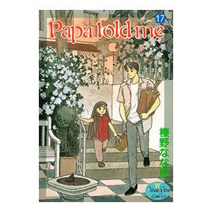 Papa Told Me 17/榛野なな恵の商品画像