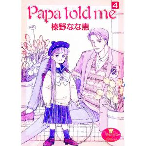Papa Told Me 4/榛野なな恵の商品画像