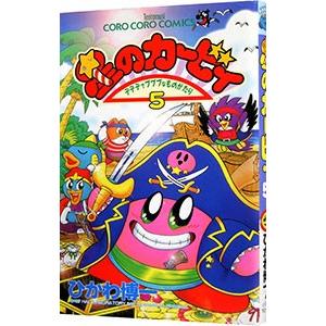 星のカービィ 5／ひかわ博一