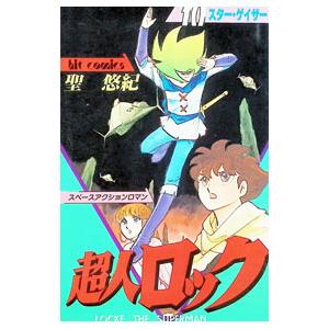 超人ロック 10／聖悠紀