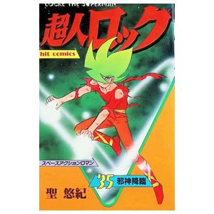 超人ロック 35／聖悠紀