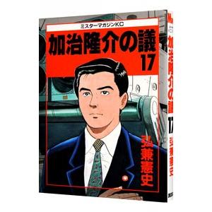 加治隆介の議 17／弘兼憲史