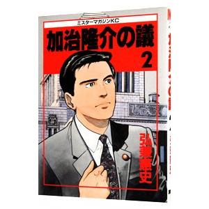 加治隆介の議 2／弘兼憲史