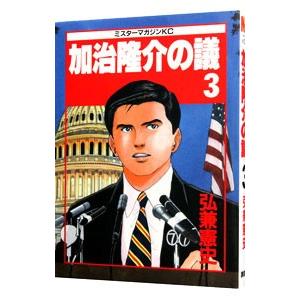 加治隆介の議 3／弘兼憲史