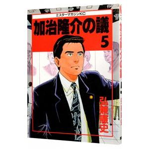 加治隆介の議 5／弘兼憲史