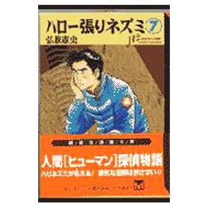 ハロー張りネズミ 7／弘兼憲史｜netoff2