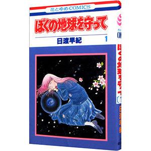 ぼくの地球を守って 1／日渡早紀