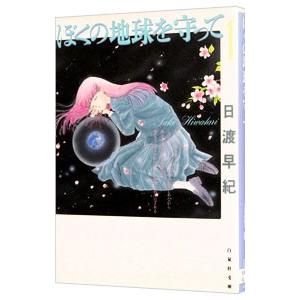 ぼくの地球を守って 1／日渡早紀