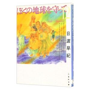 ぼくの地球を守って 12／日渡早紀