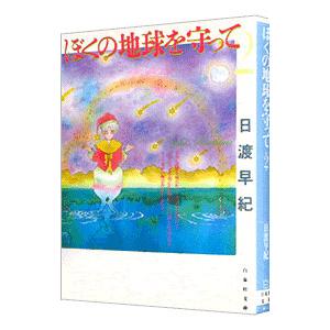 送料無料 愛蔵版 ぼくの地球を守って 全10巻 日渡早紀 完全版 中古