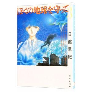 ぼくの地球を守って 3／日渡早紀