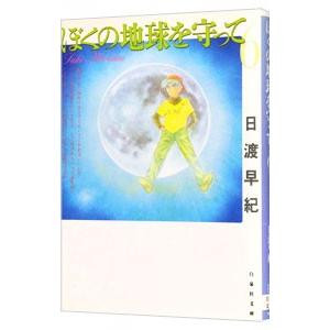 ぼくの地球を守って 6／日渡早紀