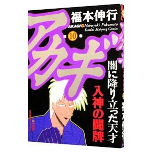 アカギ 10／福本伸行