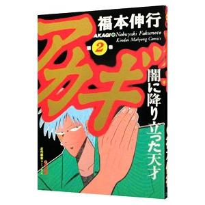 アカギ 2／福本伸行