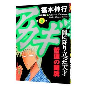 アカギ 4／福本伸行