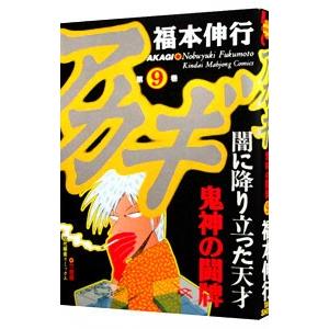 アカギ 9／福本伸行