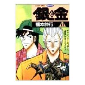 銀と金 11／福本伸行