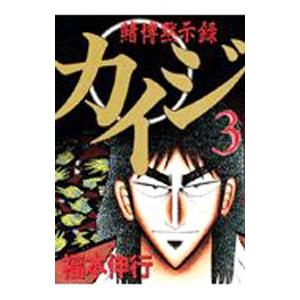 賭博黙示録カイジ 3／福本伸行