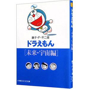 ドラえもん−未来・宇宙編−／藤子・Ｆ・不二雄