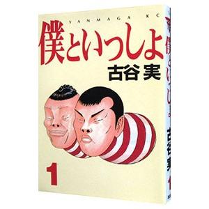 僕といっしょ 1／古谷実