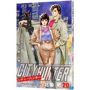 ＣＩＴＹ ＨＵＮＴＥＲ 20／北条司