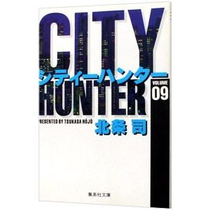 ＣＩＴＹ ＨＵＮＴＥＲ 9／北条司
