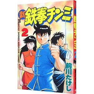 新鉄拳チンミ 2／前川たけし