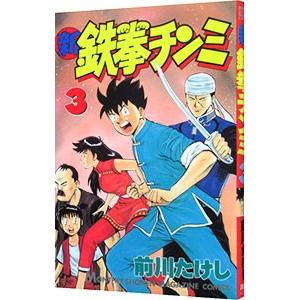新鉄拳チンミ 3／前川たけし
