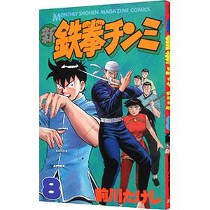 新鉄拳チンミ 8／前川たけし
