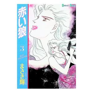 赤い狼 3／まさき輝