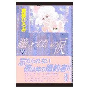 瞳いっぱいの涙 1／真柴ひろみ